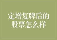 股票复牌后，一夜之间从菜鸡变大神？定增复牌后那些不得不说的事儿