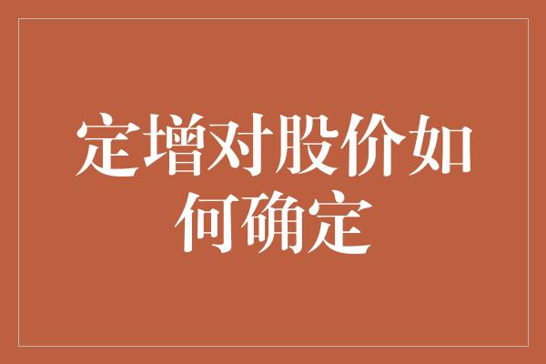 定增对股价如何确定