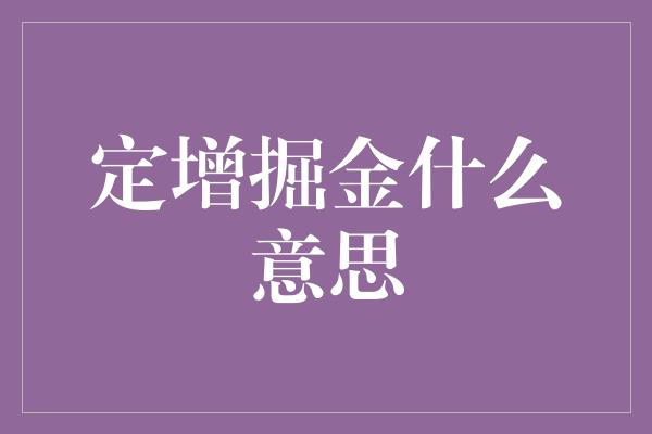 定增掘金什么意思