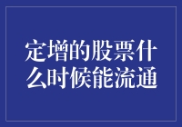 定增的股票什么时候能流通？揭秘那些被锁住的秘密