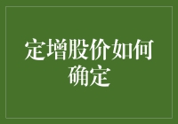 定增股价如何确定：解析定价机制与市场影响