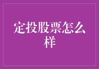 定投股票：持续积累，稳步增长的投资策略