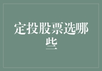 定投股票选哪些？是买鸡还是买鸭？