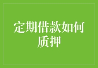 定期借款质押：解锁资金流动性之钥