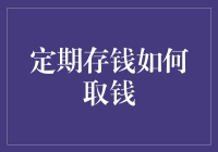 科技与人性的较量：定期存钱如何优雅地取出？