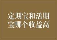 定期宝与活期宝：哪种理财产品收益更高？