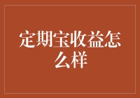 定期宝产品收益深度解析：投资稳健增值的保障