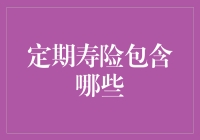 定期寿险都包括啥？投保前必看！