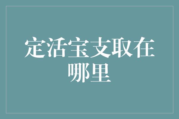 定活宝支取在哪里