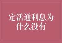 定活通：隐匿的利息之谜