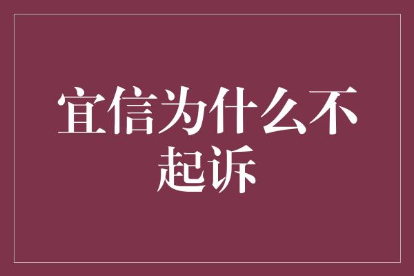 宜信为什么不起诉