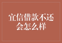 宜信借款不还会面临哪些法律后果