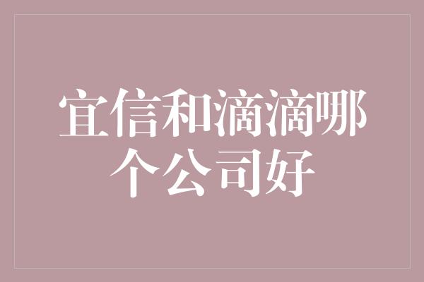 宜信和滴滴哪个公司好