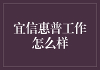 宜信惠普，你的钱袋子不会哭泣的工作