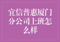 在宜信普惠厦门分公司上班是什么体验？