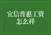 工资虽不飞天遁地，但宜信普惠的人性关怀让我感觉赚了半条命