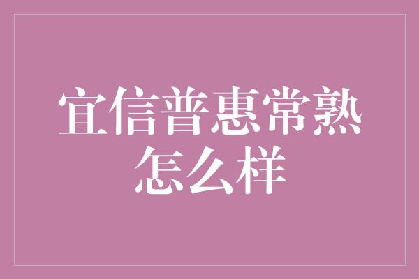 宜信普惠常熟怎么样