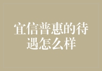 宜信普惠：不是每一个普惠都能让你富起来