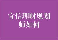 宜信理财规划师如何在数字化转型中引导客户实现财富增长