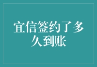 当宜信签约了多久到账？——宜速到还是宜慢到？