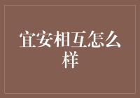 宜安相互：真正的互助还是营销的噱头？