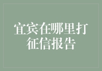 如何在宜宾成功获取征信报告，顺便假装你是个侦探