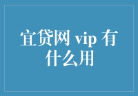 宜贷网VIP秘籍大揭秘：让你的借钱之路畅通无阻