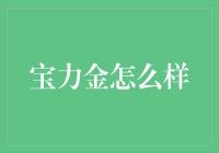 宝力金：如何让你的颜值飙升，从T台走到菜市场都万众瞩目？