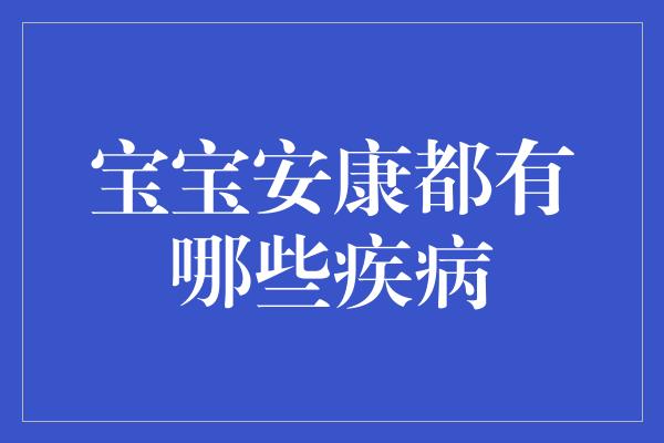 宝宝安康都有哪些疾病