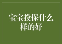 宝宝投保指南：如何避免被保险推销员拐走？