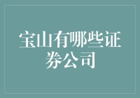 宝山区证券公司概览与选择指南