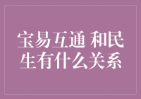 宝易互通：连接金融与民生的创新纽带