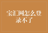 面对宝汇网登不进去的窘境，我决定开一场登录派对！