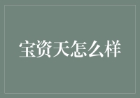 宝资天：揭开神秘面纱，探索艺术与时尚的交汇点