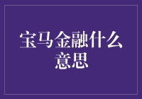 宝马金融：购车超能力的秘密武器