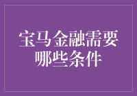 宝马金融门槛高？看看你需要满足哪些条件！