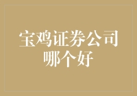 宝鸡证券公司哪家更优秀？多元化考量，找到你的理想投资伙伴