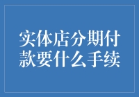 分期付款大赏：别让手续绊住你的购物脚