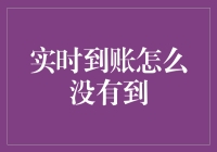 实时到账为何迟迟未到？揭秘背后的原因及解决方法！