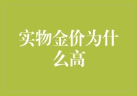 金价为何如此高？看完这篇文章你就明白了！