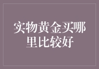 别让金子变成砖头！哪里是你的黄金藏宝地？