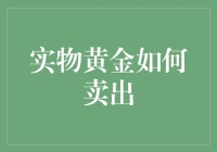 实物黄金如何卖出：探索可能的渠道与策略