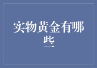 实物黄金有哪些类型？投资收藏如何选择？