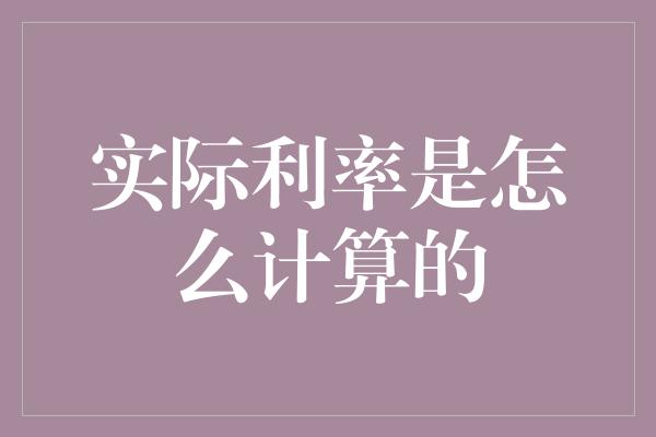 实际利率是怎么计算的