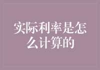 实际利率是怎么计算的：财务分析中的重要概念解析