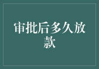 贷款审批通过后多久放款：关键因素与注意事项