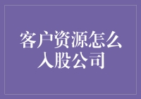 客户资源入股公司：新时代企业资本运作的新模式