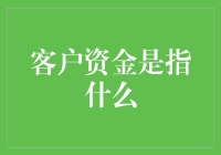 客户资金：存款不是寄存，是投资理财的命根子！