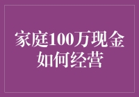 家庭100万现金如何科学经营，创造最大价值