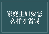 家庭主妇如何轻松省钱？